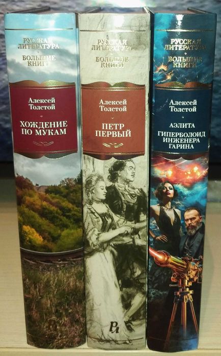 А.Н. Толстой. Большие книги