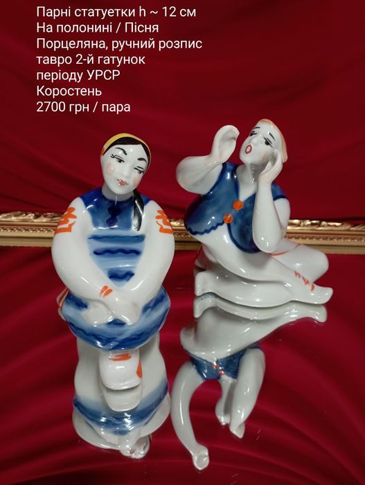 Фарфор срср порцеляна вінтажні статуетки Вакула, На базарі, Тарас Січовик, На полонині, Одарка Карась, Український танець Коростень Полонне КЕКХЗ