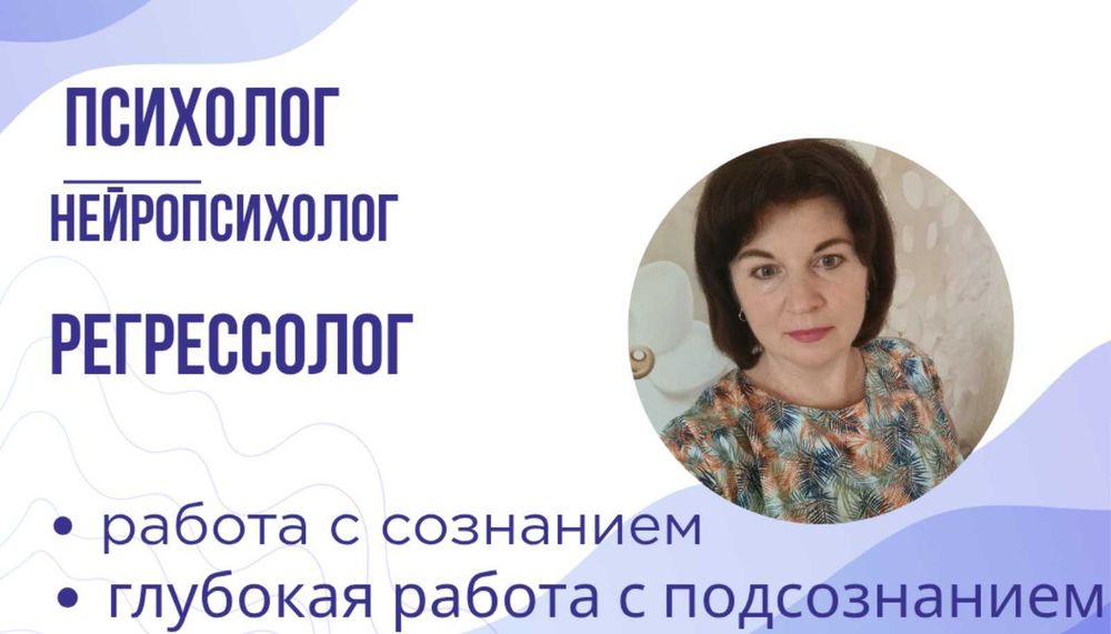 Психолог. Регрессолог по методу М. Ньютона. Род. Регрессии в прошлые жизни.