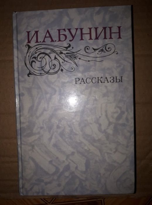 И.А. Бунин. Рассказы