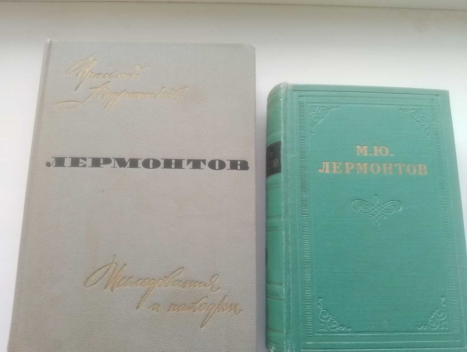 М.Ю. Лермонтов. Книга