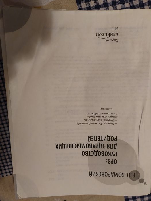 ОРЗ: руководство здравомыслящих родителей. Е. О. Комаровский