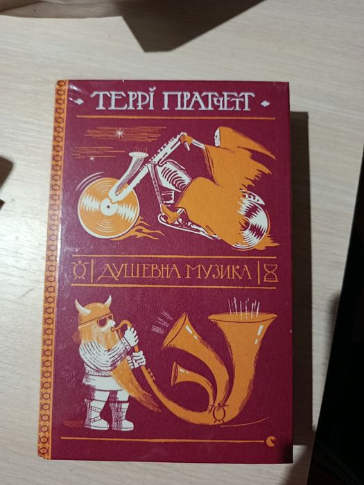 Террі Пратчетт — Душевна музика