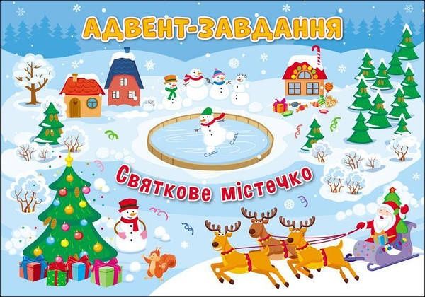 Адвент - календар : Святкове містечко