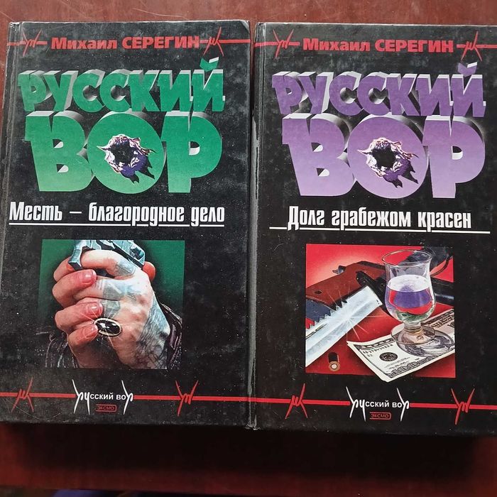 М. Серегин. Русский вор