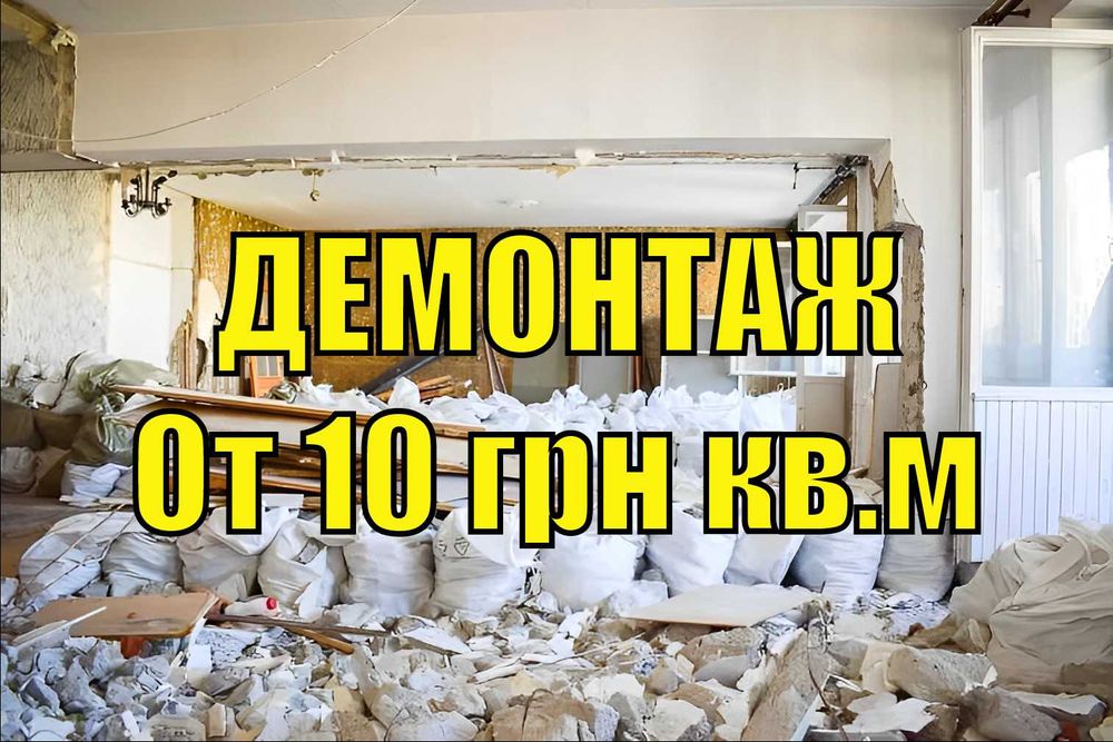 ДЕМОНТАЖ Квартир 10 грн кв.м стен пола зданий ДЕМОНТАЖНЫЕ РАБОТЫ Днепр ...