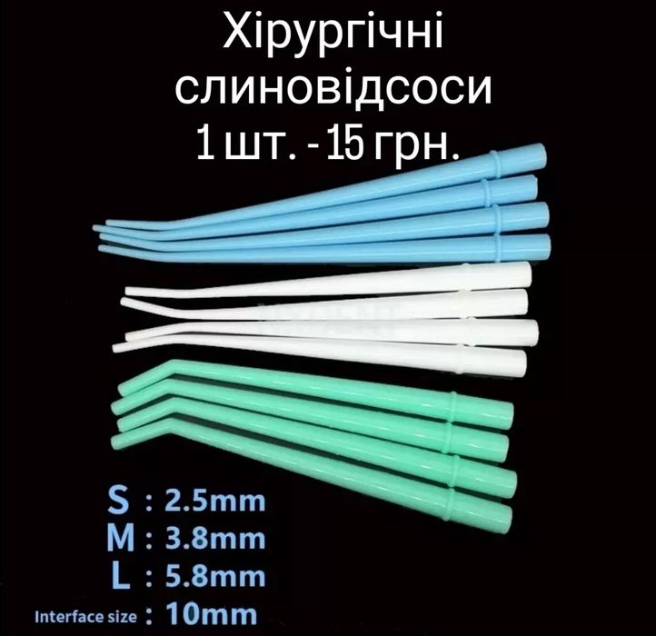 Насадка на слиновідсмоктувач, стоматологія, слиновідсос