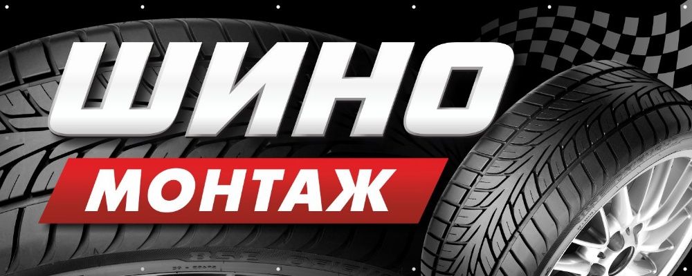Рекламна вивіска банер "Шиномонтаж" шини,диски,реклама, баннер,вывеска