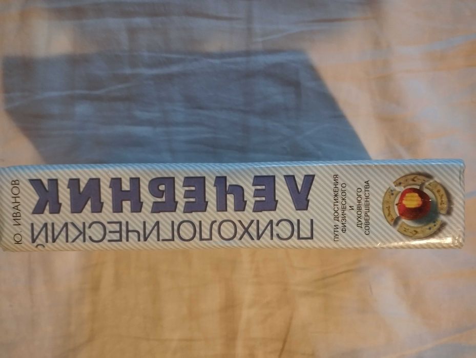 Книга "Психологический лечебник" Юрий Иванов.