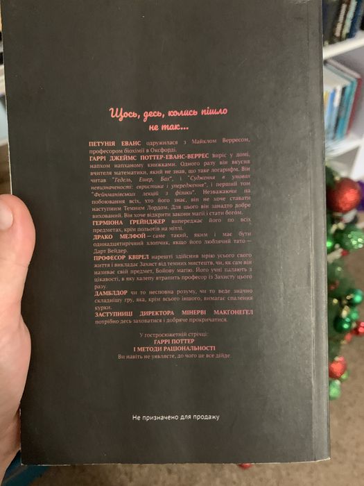 Гаррі Поттер і методи раціональності