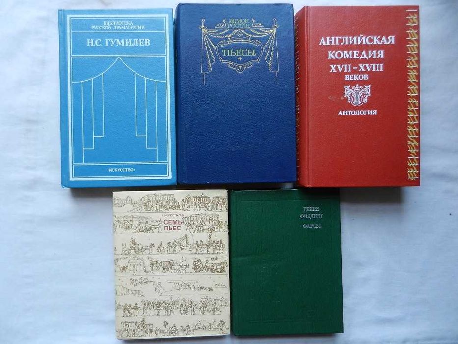 Пьесы: Английская комедия 17-18в, Ростан, Филдинг, Коростылев, Гумилев