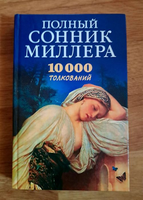 Сонник Миллера Толкователь снов