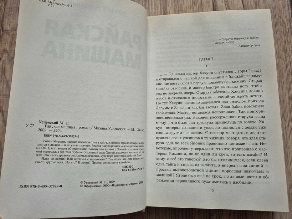 Успенский М. Райская машина.
