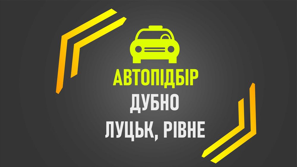 Автопідбір, допомога при купівлі авто