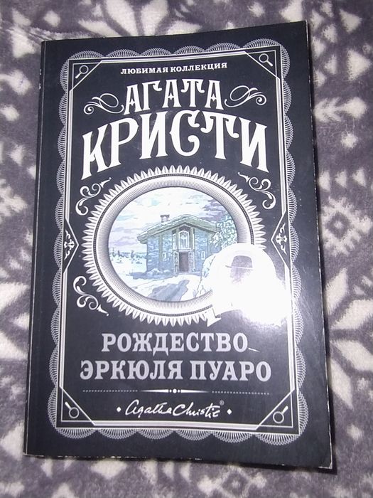А. Кристи. Рождество Эркюля Пуаро