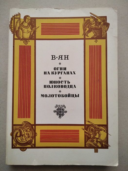 В. Ян.  Огни на курганах.