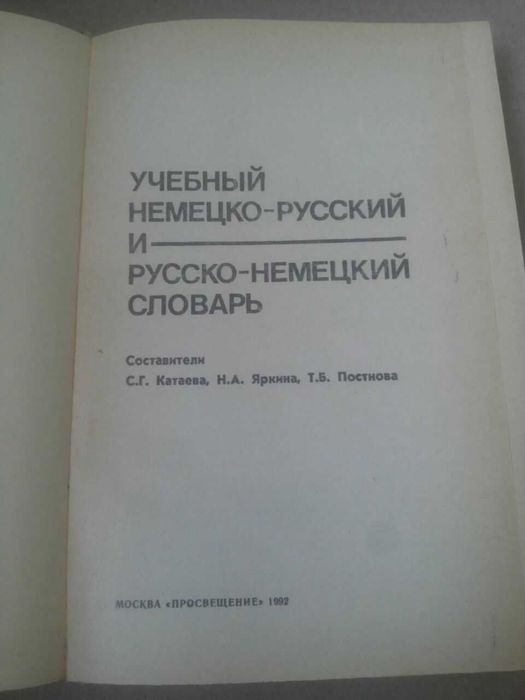 С. Катаев. Учебный немецкорусский и руссконемецкий словарь
