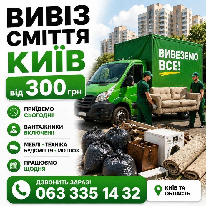 ВИВІЗ сміття Київ  та  ОБЛАСТЬ.
