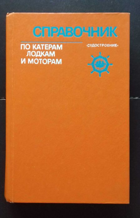 Справочник по катерам лодкам и моторам. Под ред.Новак 1979