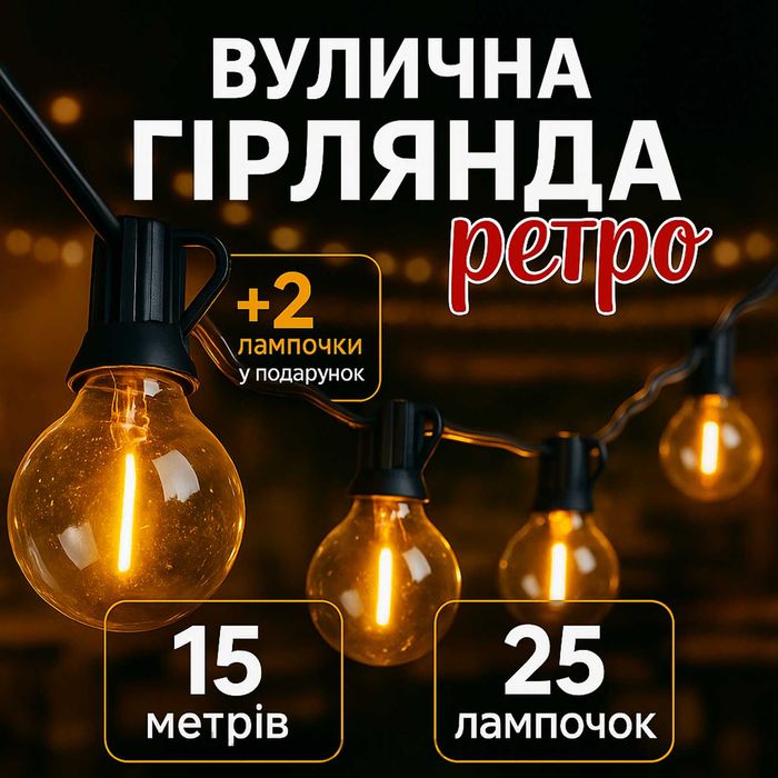 Вулична ретро гірлянда 15 м 25 ламп G40 потужністю 1 Вт лед гірлянда