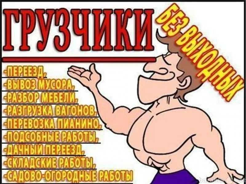 Услуги грузчиков Послуги вантажників Грузоперевозки Вывоз мусора 10тон