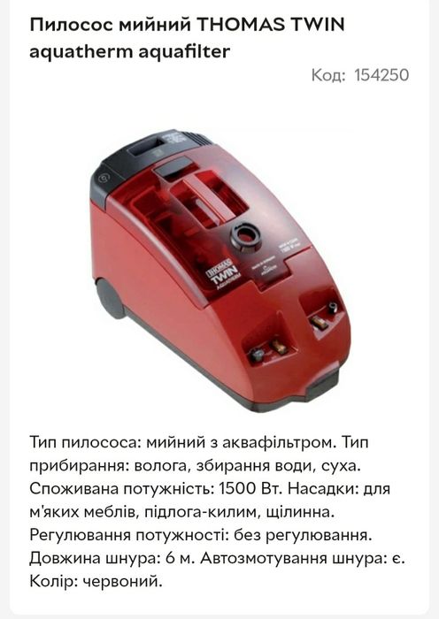 Пилосос миючих з підігрівом.