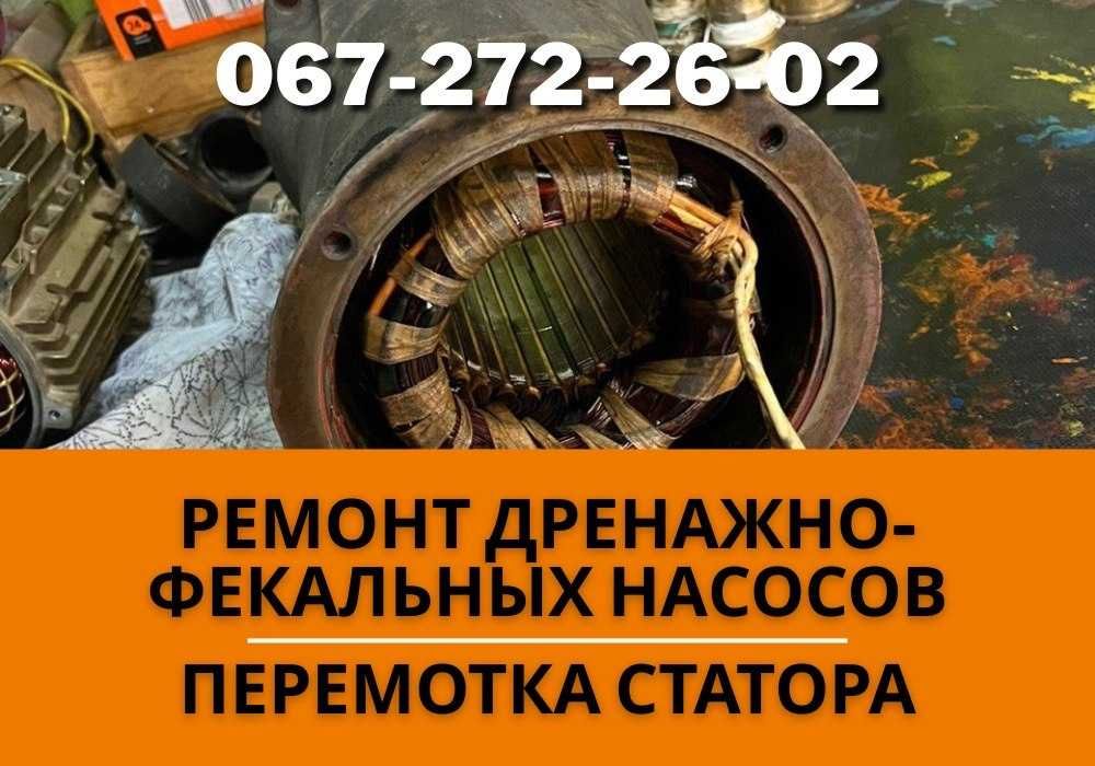 Ремонт дренажно-фекальных насосов | ДНЕПР | АГРОСЕКТОР