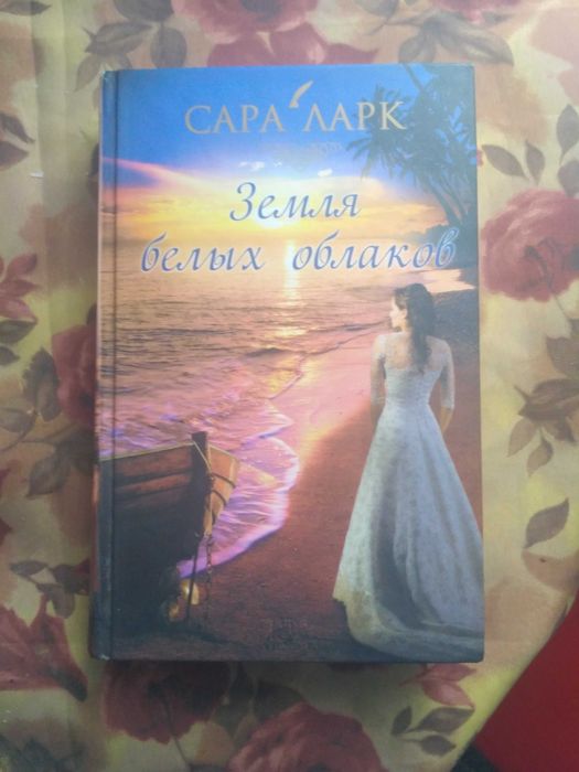 С. Ларк. Земля белых облаков