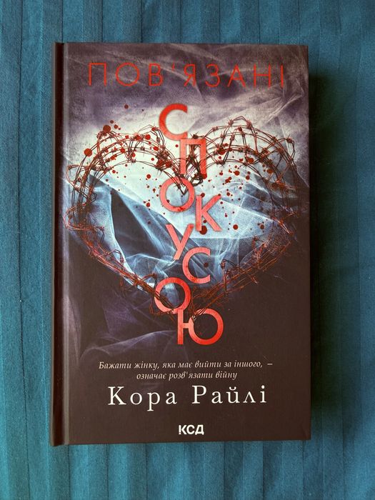 Книга Кора Райлі «Пов'язані спокусою» Книга 4