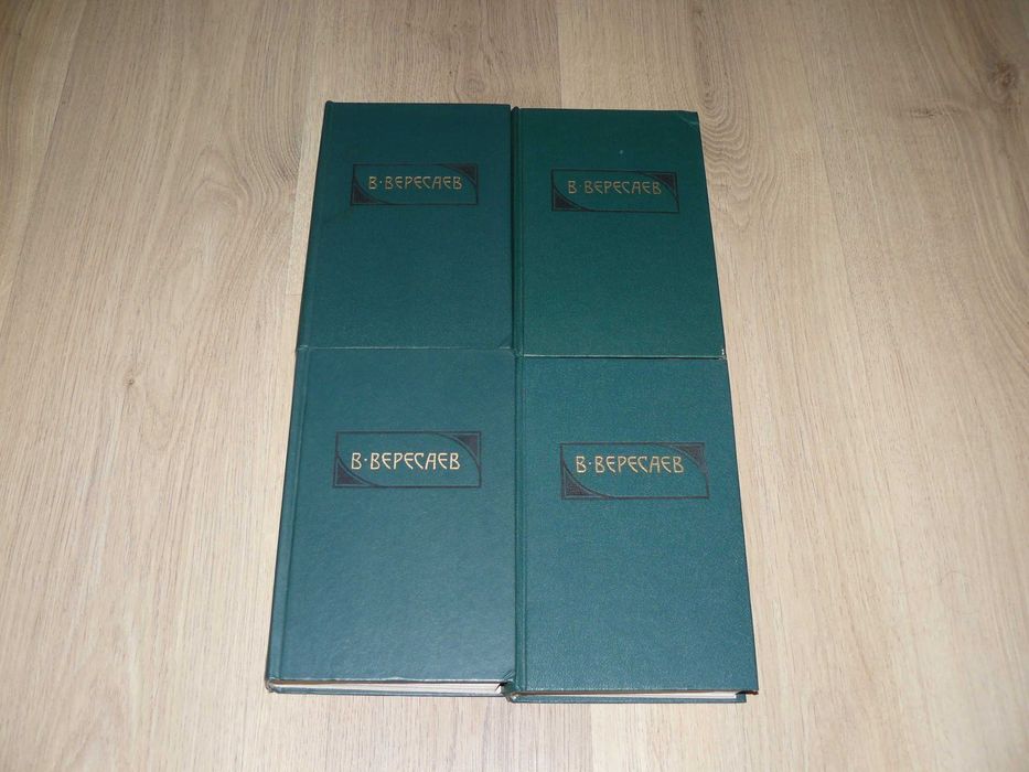 В. Вересаев. Сочинения в 4 томах.