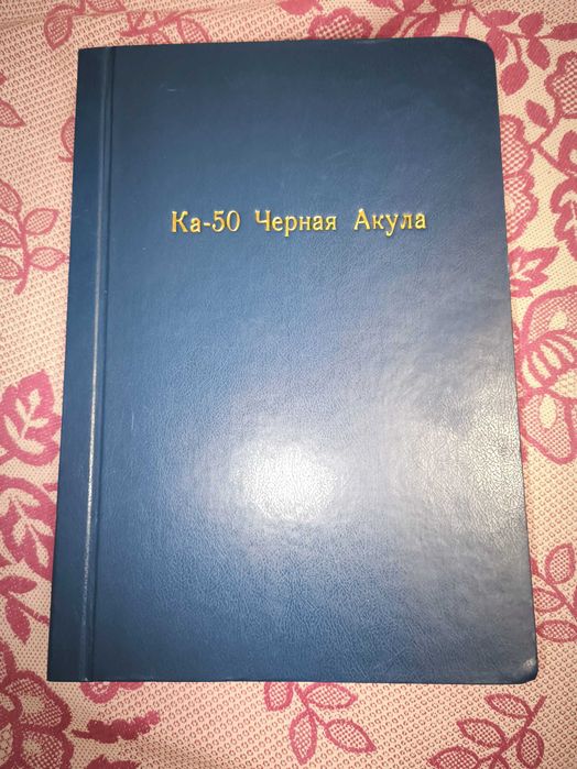 Книга Ка-50 Черная Акула