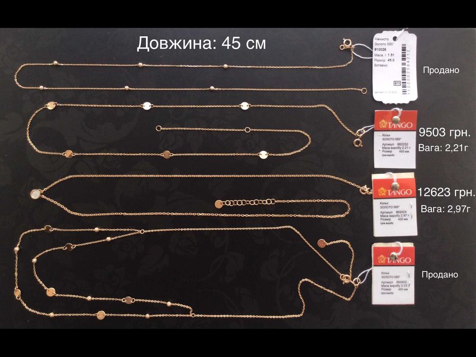 Цепочки и жгуты (длина: 45 см). Золото 585 пробы. Новые.