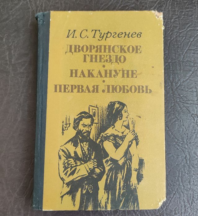 И.С. Тургенев. Дворянское гнездо, Накануне, Первая любовь