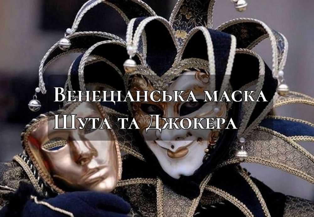 Венеціанськая маска ручної роботи на замовлення