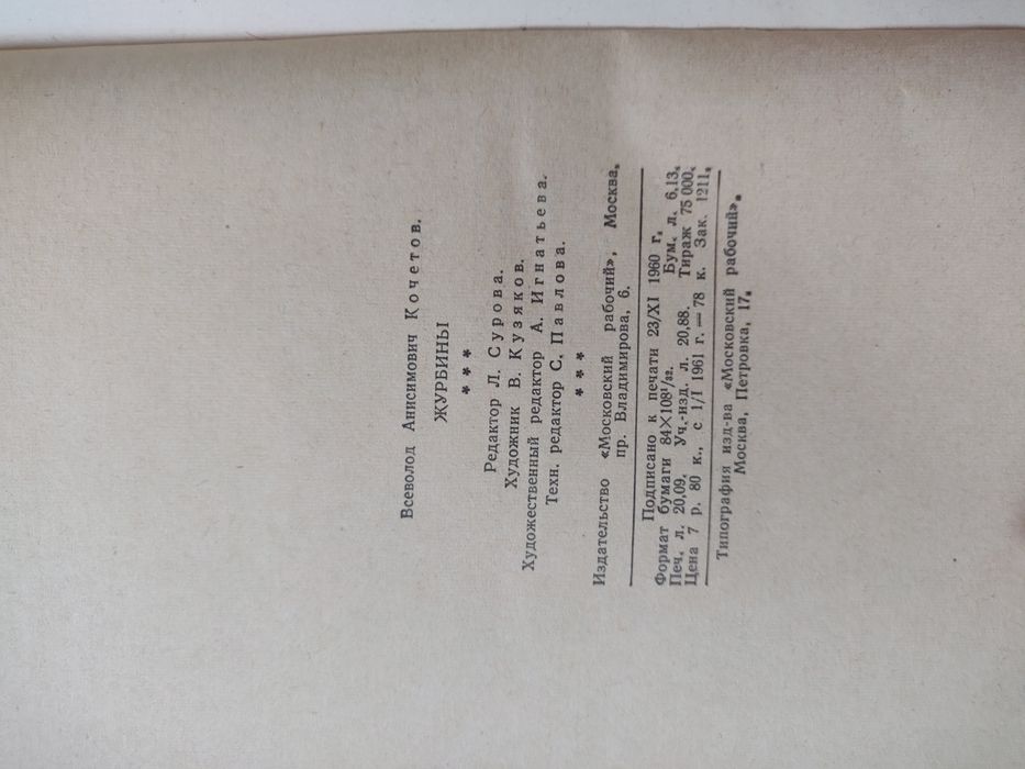 Всеволод Кочетов "Журбины"