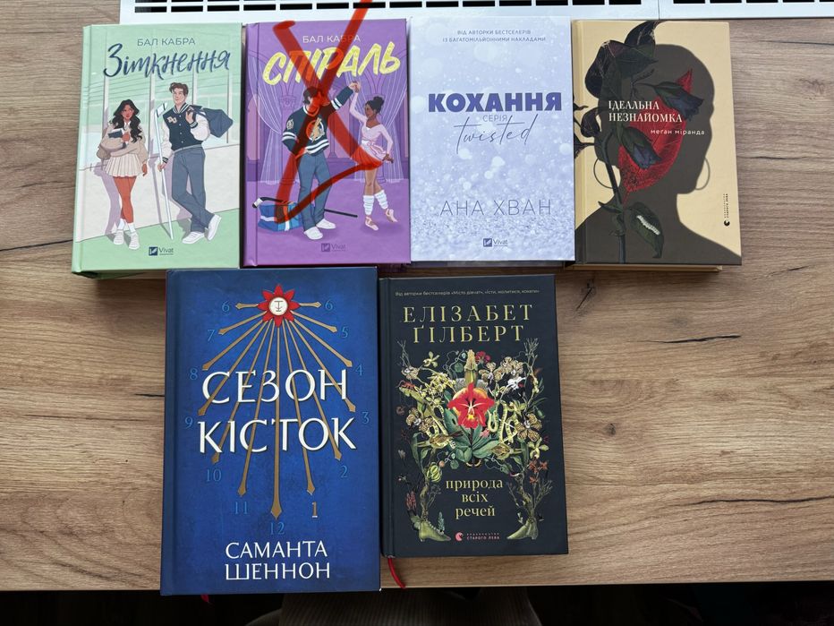 Зіткнення Бал Кабра Кохання Ана Хван Ідеальна Незнайомка сезон кісток Природа всіх речей Ґілберт Меґан Міранда Шеннон Саманта