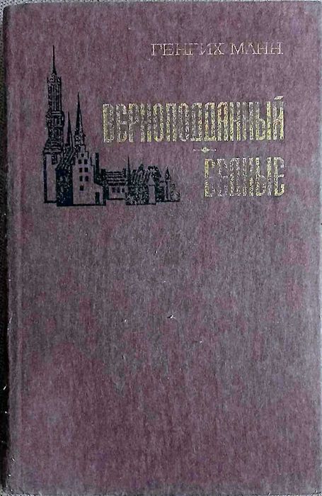 Генрих Манн. Верноподданный