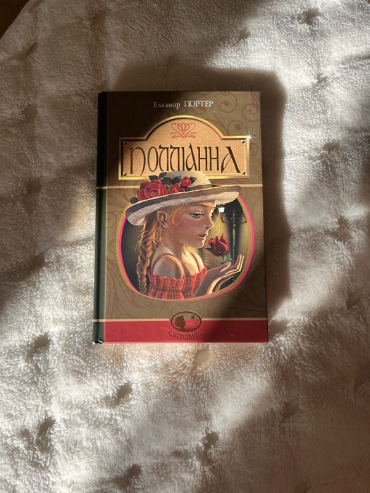Нова книга «Полліанна» Елеонор Портер
