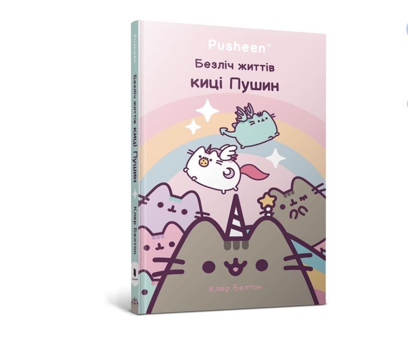 Безліч життів киці Пушин