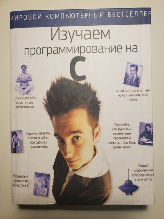 Книга Изучаем программирование на C Head First  Дэвид Гриффитс