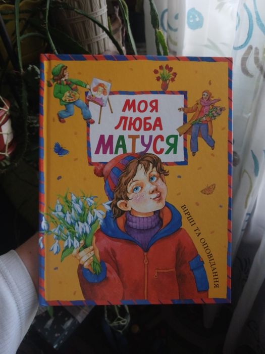 Моя люба матуся. Вірші та оповідання (2008)