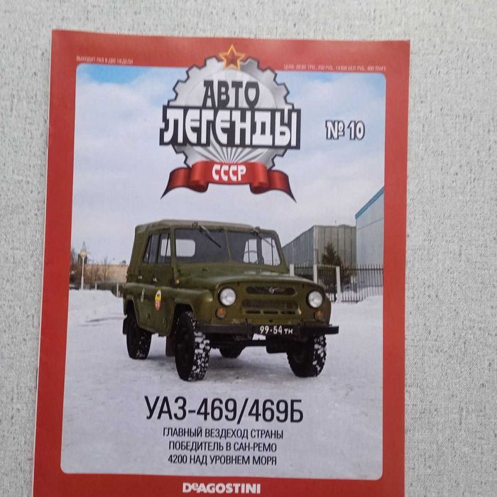 Журнал Автолегенды СССР №10: УАЗ-469: 5 грн. - Книги / журналы