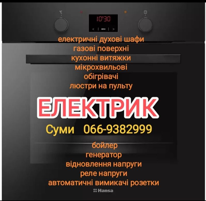 Электрик духовки поверхности газовые и др.