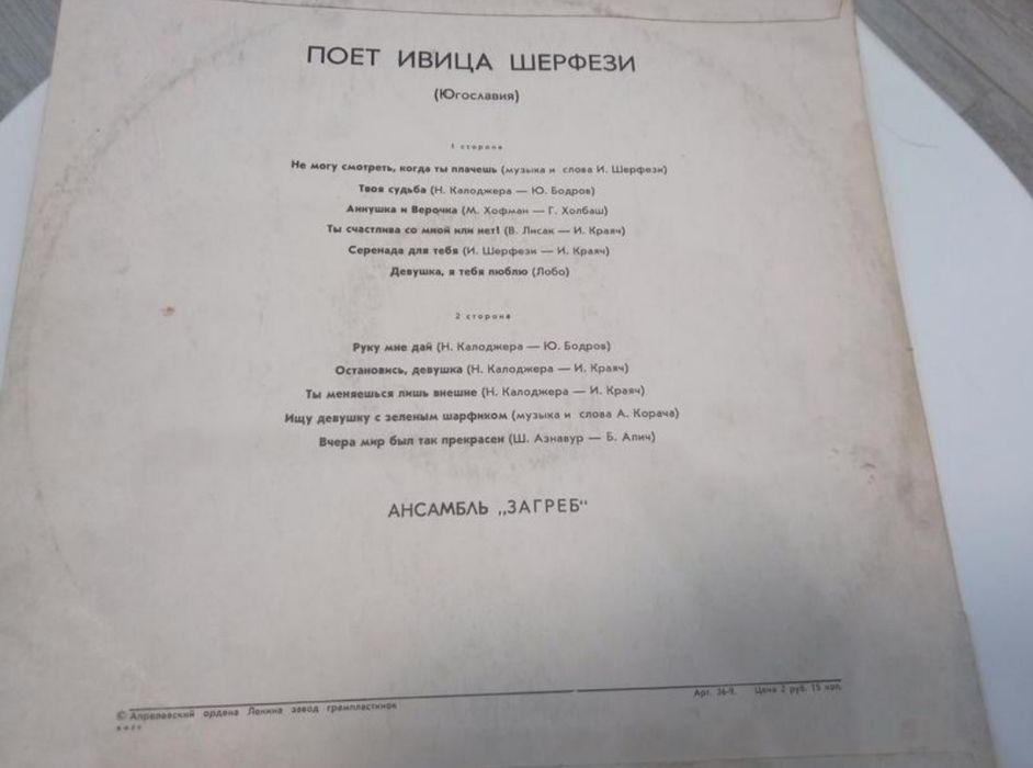 Ціна за 2 шт Нил Седака, Ивица Шерфези платівки часів срср