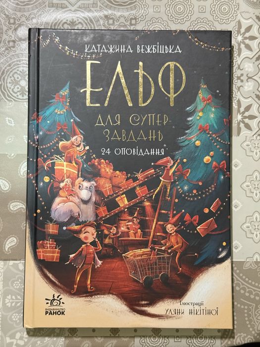 Книга «Ельф для супер-завдань»