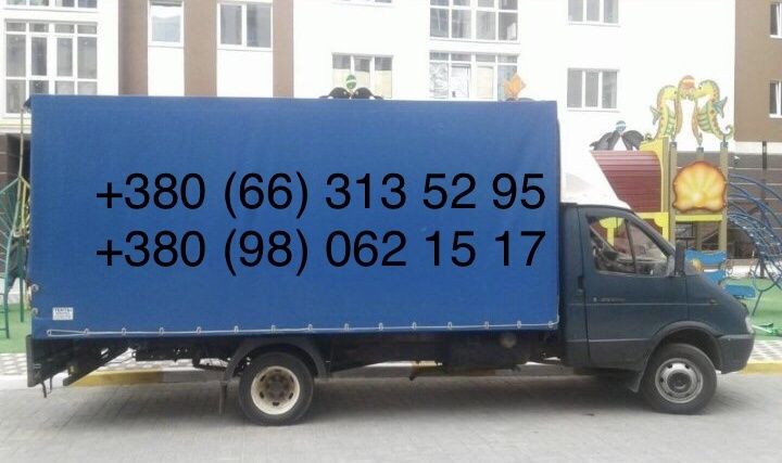 Грузоперевозки по городу и Украине