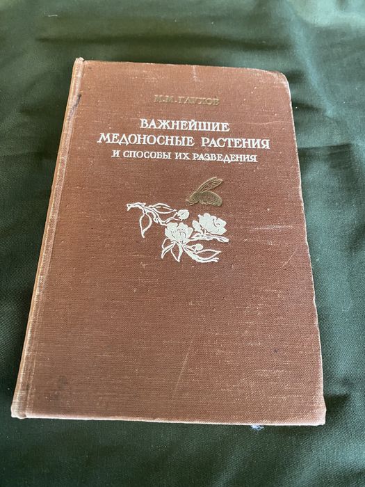 Глухов Важнейшие Медоносные растения и способы их разведения: 550 грн ...