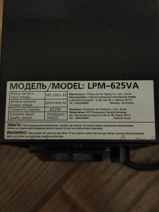 Безперебойник LPM-625VA