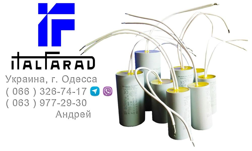Пусковые конденсаторы ITALFARAD для асинхронных электродвигателей: 120 ...