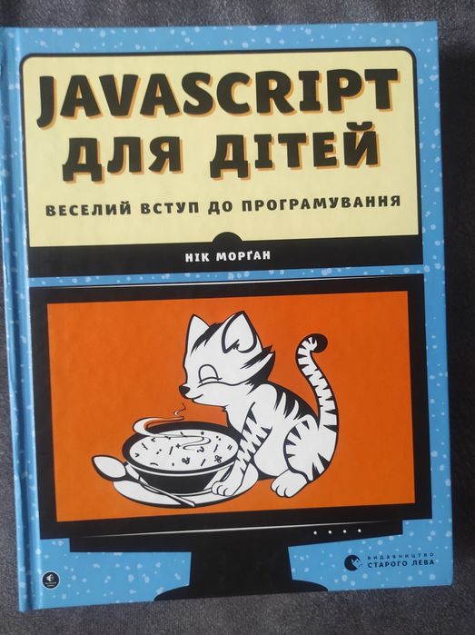 Книга JavaScript для дітей, нова